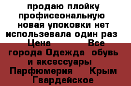 продаю плойку профисеональную .новая упоковки нет использевала один раз  › Цена ­ 1 000 - Все города Одежда, обувь и аксессуары » Парфюмерия   . Крым,Гвардейское